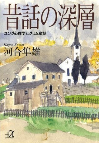 昔話の深層―ユング心理学とグリム童話 _ Kawai Hayao