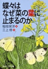 蝶々はなぜ菜の葉に止まるのか _ Inagaki Hideo (storia) - Mikami Osamu (disegni)