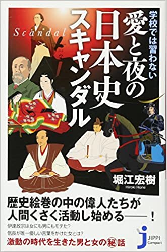 学校では習わない愛と夜の日本史スキャンダル _ Horie Hiroki