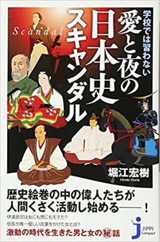 学校では習わない愛と夜の日本史スキャンダル _ Horie Hiroki