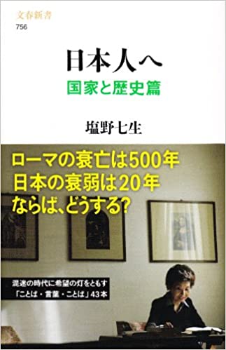 日本人へ　国家と歴史篇 _ Shiono Nanami