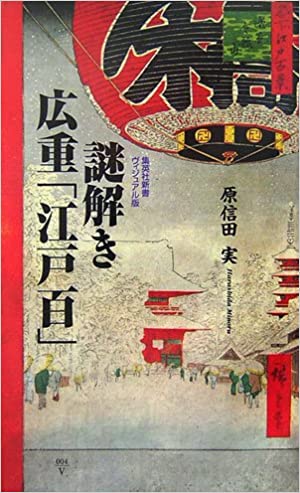 謎解き　広重「江戸百」_ Harashida Minoru