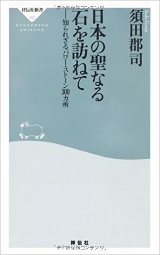 日本の聖なる石を訪ねて―知られざるパワー・ストーン３００カ所 _ Suda Gunji