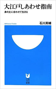 大江戸しあわせ指南―身の丈に合わせて生きる _ Ishikawa Eisuke