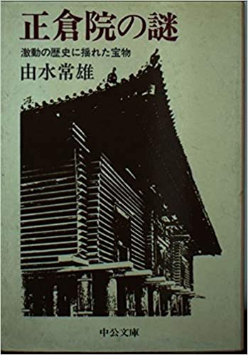 正倉院の謎―激動の歴史に揺れた宝物 _ Yoshimizu Tsuneo