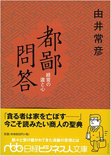 都鄙問答　経営の道と心 _ Yui Tsunehiko