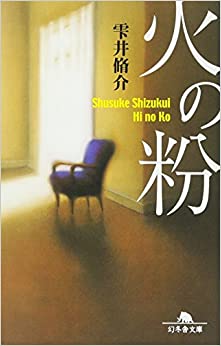 火の粉 _ Shizukui Shusuke Usato - ottime condizioni