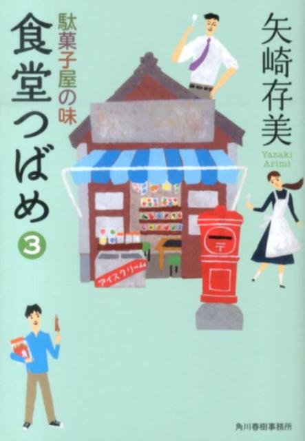 食堂つばめ（3）駄菓子屋の味 _ Yazaki Arimi