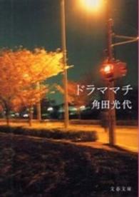 ドラママチ _ Kakuta Mitsuyo