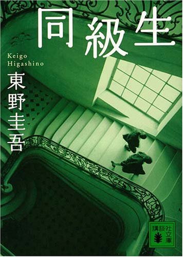 同級生 _ Higashino Keigo