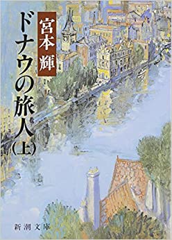 ドナウの旅人 _ Miyamoto Teru Usato