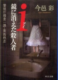 ｉ（アイ）鏡に消えた殺人者―警視庁捜査一課・貴島柊志 _ Imamura Aya