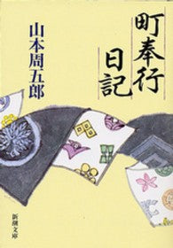 町奉行日記 _ Yamamoto Shugoro Usato - ottime condizioni