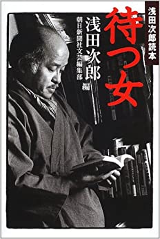 待つ女―浅田次郎読本 _ Asada Jiro, Asahi Shinbunsha Bungei Henshubu