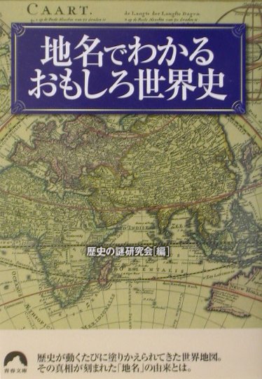 地名でわかるおもしろ世界史 _ 歴史の謎研究会