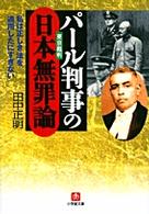 パール判事の日本無罪論 _ Tanaka Masaaki