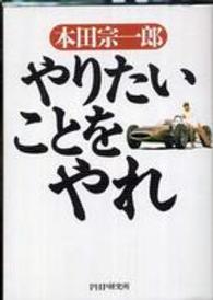 やりたいことをやれ _ Honda Soichiro