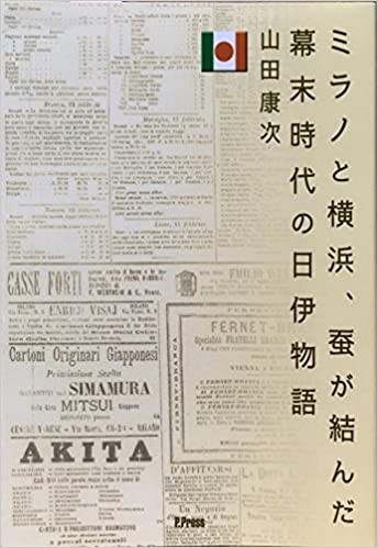 ミラノと横浜、蚕が結んだ幕末時代の日伊物語 _ Yamada Yasutsugi