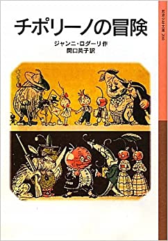 チポリーノの冒険 _ Trad Sekiguchi Eiko