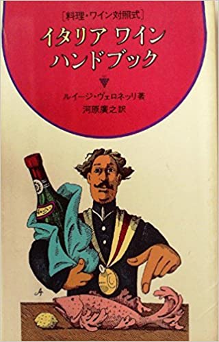 イタリアワインハンドブック - 料理・ワイン対照式 _ Trad Kawahara Hiroyuki