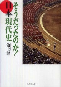 そうだったのか！日本現代史 _ Ikegami Akira - Usato, ottime condizioni