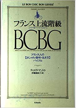 フランス上流階級ＢＣＢＧ（ベーセー・ベージェー）―フランス人のおしゃれ・趣味・生き方バイブル _ Trad Ito Hisako -  Usato, ottime condizioni