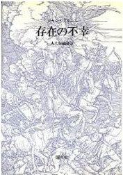 存在の不幸 _ Trad Okubo Toshihiko -  Usato, ottime condizioni