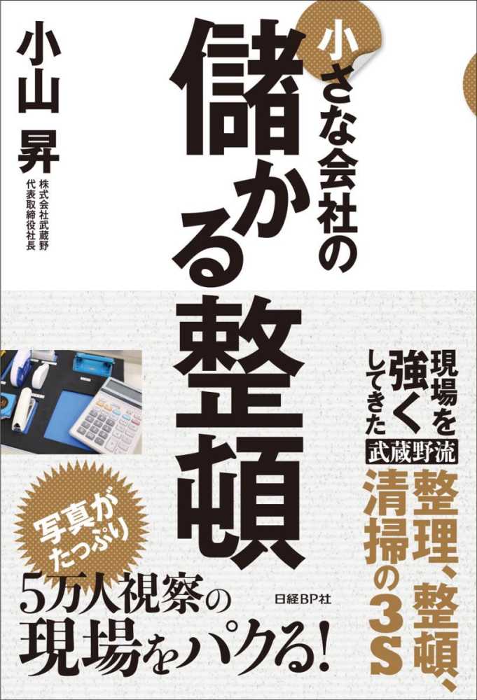 小さな会社の儲かる整頓 _ Koyama Noboru