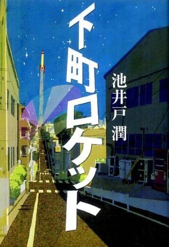 下町ロケット _ Ikeido Jun - Usato, ottime condizioni