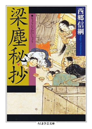 梁塵秘抄 _ Edizione a cura di Saigo Nobutsuna