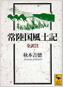 常陸国風土記 _ Trad Akimoto Yoshinori