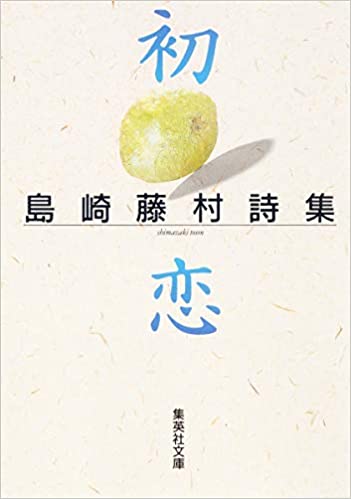 初恋―島崎藤村詩集 _ Shimazaki Toson