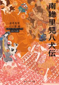 南総里見八犬伝 _ Ishikawa Hiroshi (ed.)