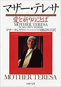 マザー・テレサ　愛と祈りのことば _ Watanabe Kazuko