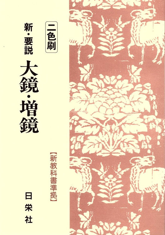 新・要説大鏡・増鏡 - 二色刷 _ Nichieisha ed.