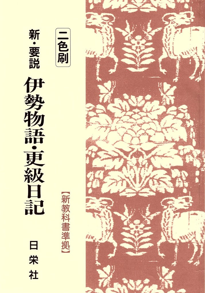 新・要説伊勢物語・更級日記 - 二色刷 _ Nichieisha ed.