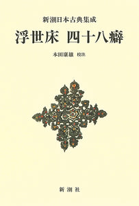 浮世床・四十八癖 _ Shikitei Sanba, Honda Yasuo (ed.)