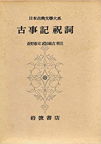 日本古典文学大系 古事記 _ Kurano Kenji (ed.), Takeda Yukichi (ed.) - Usato, ottime condizioni