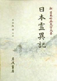 新日本古典文学大系  日本霊異記 _ Izumoji Osamu (ed.)