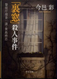 「裏窓」殺人事件―警視庁捜査一課・貴島柊志 _ Imamura Aya