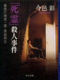 「死霊」殺人事件―警視庁捜査一課・貴島柊志 _ Imamura Aya