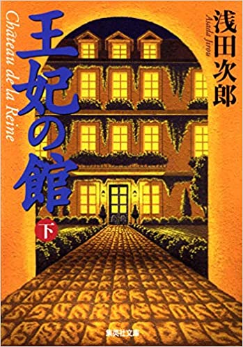 王妃の館 _ Asada Jiro -  Usato, ottime condizioni