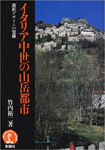 イタリア中世の山岳都市―造形デザインの宝庫 _ Takeuchi Yuji -  Usato, ottime condizioni