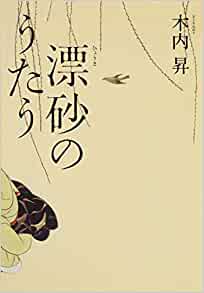 漂砂のうたう _ Kiuchi Nobori