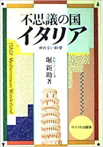 不思議の国イタリア - 倒れない斜塔 _ Hori Shinsuke -  Usato, ottime condizioni