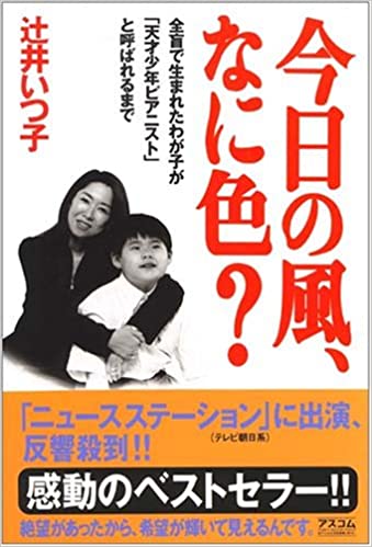 今日の風、なに色？―全盲で生まれたわが子が「天才少年ピアニスト」と呼ばれるまで _ Tsuji Itsuko -  Usato, ottime condizioni