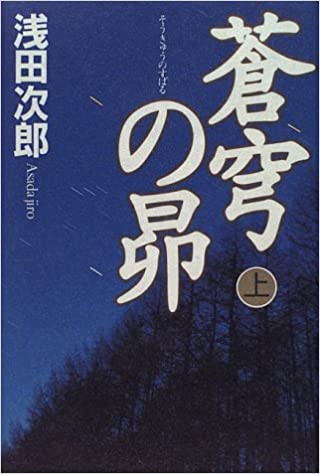 蒼穹の昴 _ Asada Jiro -  Usato, ottime condizioni