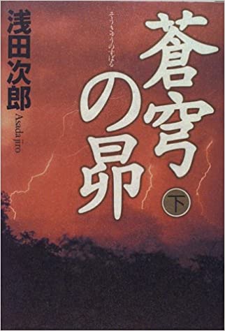 蒼穹の昴 _ Asada Jiro -  Usato, ottime condizioni