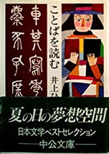 ことばを読む _ Inoue Hisashi -  Usato, ottime condizioni