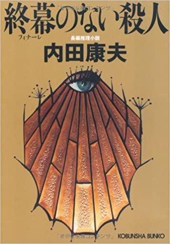 終幕（フィナーレ）のない殺人 _ Uchida Yasuo